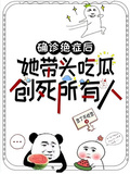 確診絕症后她帶頭吃瓜創死所有人