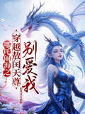 哪吒鬧海之穿越敖閏天尊別愛我