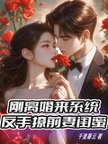 剛離婚來系統，反手撩前妻閨蜜