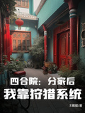 四合院：分家后，我靠狩獵系統