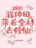 你發癲，我種田，帶著全村去修仙