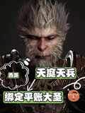 西遊：天庭天兵，綁定平賬大聖！