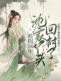 被拐18年，沈家丫頭回村了！