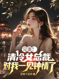 完蛋！清冷女總裁對我一見鍾情了