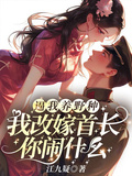 逼我養野種，我改嫁首長你鬧什麼