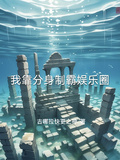 我靠分身制霸娛樂圈