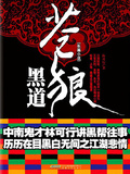 蒼狼黑道