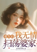 重生后，我無情掃蕩婆家