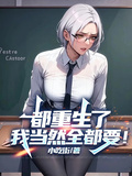 都重生了，我當然全都要！