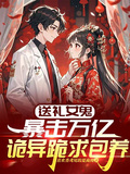 女鬼送禮暴擊萬億，詭異跪求包養
