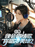 讓你晚會唱情歌，你唱凄美地？