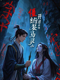僵約：開局迎娶馬靈兒