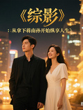 綜影：從拿下蔣南孫開始縱享人生