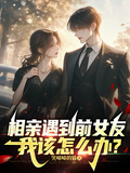 相親遇到前女友，我該怎麼辦？