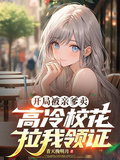 開局被親爹賣，高冷校花拉我領證