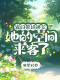 寡婦帶娃逃荒，她的空間來客了
