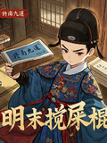 明末攪屎棍