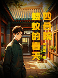 四合院：螻蟻的春天