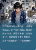 發現我爸出軌后，我瞞著媽媽？