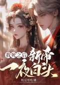 我死之後，新帝一夜白頭