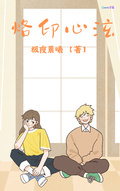 烙印心泫