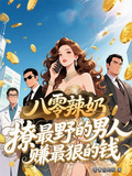 八零辣奶撩最野的男人賺最狠的錢