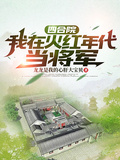 四合院：我在火紅年代當將軍