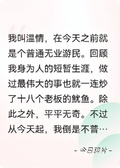 末世都來了，勉強做個屍王算了