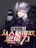 全職獵人：從人格攫取念能力