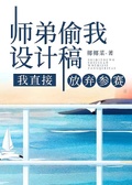 師弟偷我設計稿，我直接放棄參賽