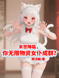 末世降臨，你無限物資女僕成群？