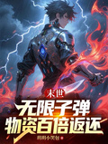 末世：無限子彈，物資百倍返還