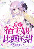 快穿宿主她比糖還甜