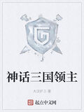 神話三國領主