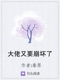 大佬又要崩壞了