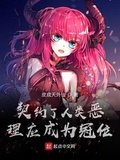 契約了人類惡，理應成為冠位