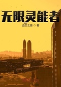 無限靈能者