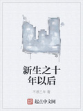 新生之十年以後