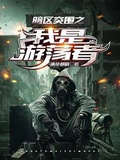 暗區突圍之我是遊盪者