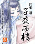 子夜西樓