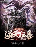逆天狂暴系統
