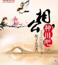相公，種田吧