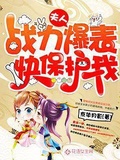 夫人戰力爆錶快保護我
