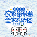靈泉修仙：農家崽帶著全家養妖怪