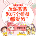四歲團寵：反派爹爹和六個哥哥都愛我