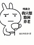柯南之我只想悠閑養老