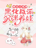 快穿三歲半：黑化反派沉迷養娃