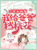 三歲小奶包：我給爸爸擋桃花