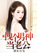 拽個男神當老公