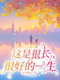 這是很長很好的一生